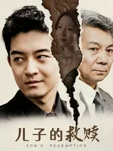 《儿子的救赎》：挣扎与希望的边缘！亲情、犯罪交织的剧情深度解析与情感共鸣