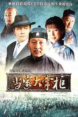 《当家大掌柜》：宅斗？商战？NO！这是一部关于亲情与救赎的史诗级大戏！