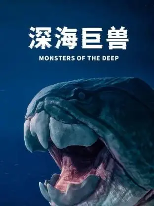 《深海巨兽》影评：史诗级灾难视效冲击，人类与未知力量的终极对决！
