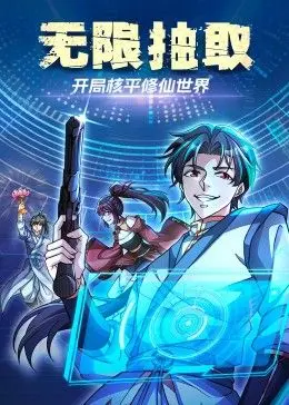 《无限抽取》：核平修仙世界的开局，这脑洞也太大了！抽卡修仙的爆笑爽片！