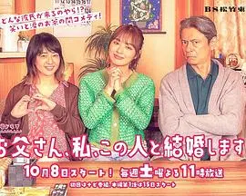 《爸爸、我、要跟这个人结婚！》：一场笑泪齐飞的家庭喜剧，爱与成长的暖心旅程