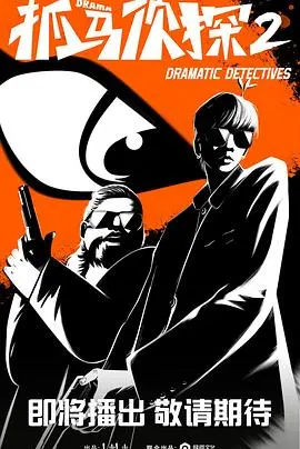 《抓马侦探2》爆笑回归！侦探搭档再掀悬疑喜剧狂潮，剧情升级笑点加倍！