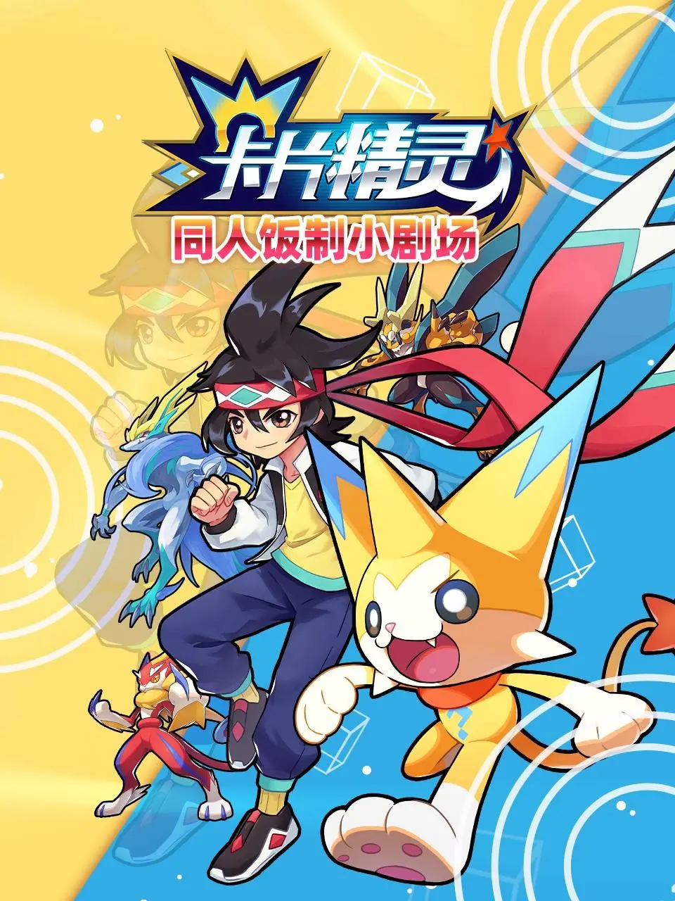 《卡片精灵 同人饭制小剧场》：脑洞大开！当卡牌精灵玩起谍战，剧情反转超乎想象！