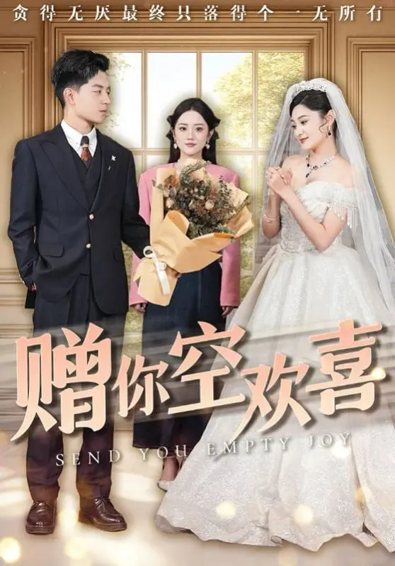 《赠你空欢喜》：虐恋升级！当深情错付，爱与恨的边缘，她该何去何从？