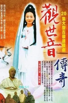 慈悲传奇，信仰的力量：《观世音传奇》带你走进东方神话的瑰丽世界！