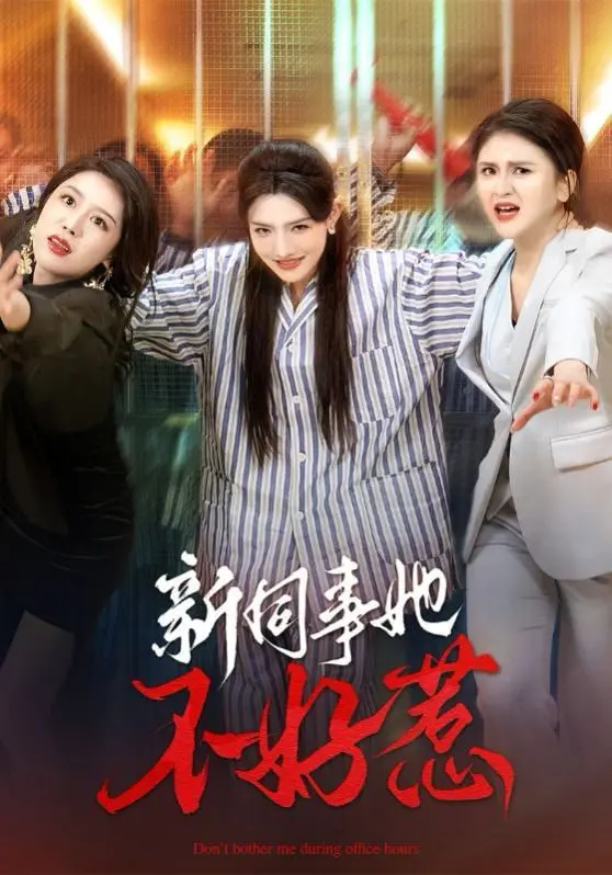 办公室风云骤起！《新同事她不好惹》：职场生存法则与反套路逆袭，小心背后有刀！