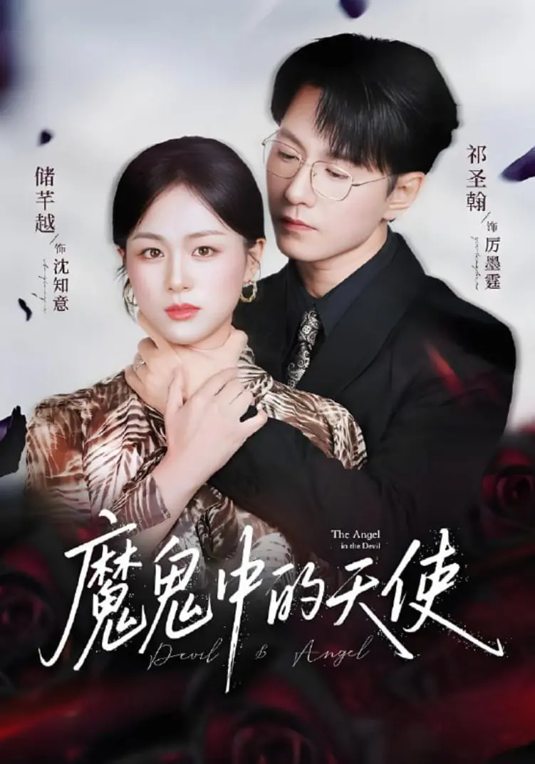 《魔鬼中的天使》：纯真少女的堕落与救赎，揭秘人性善恶的边缘试探！