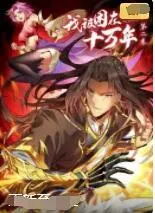 《我被困在同一天十万年》第一季：无限轮回的爆笑喜剧，时间循环下的另类人生