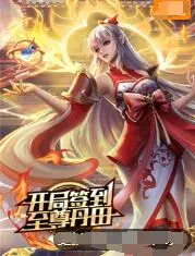 《开局签到至尊丹田》：年度爆笑修仙动画？开局即巅峰的逆袭爽剧，看完直呼过瘾！