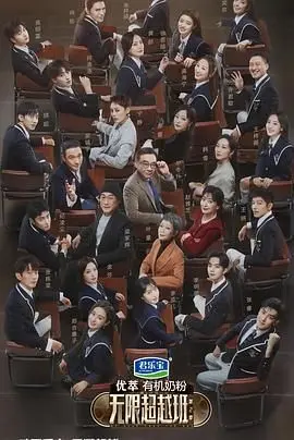 《无限超越班 第二季》：演技大乱斗！谁能脱颖而出？精彩看点、争议话题深度剖析