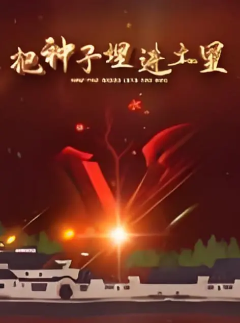 《把种子埋进土里》：一部关于希望与重生的治愈系田园诗！