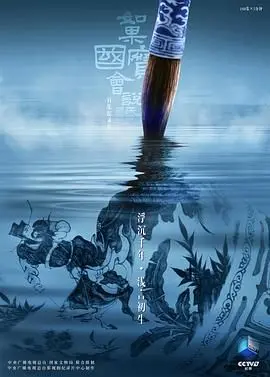 《如果国宝会说话 第四季》：文物开口讲故事，唤醒沉睡的中华魂！