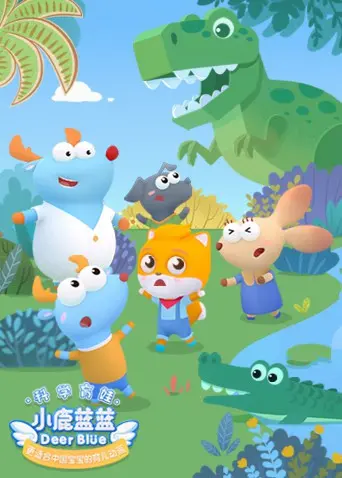 萌力升级！《小鹿蓝蓝 第二季》治愈回归，宝宝的成长伙伴，妈妈的育儿神器！