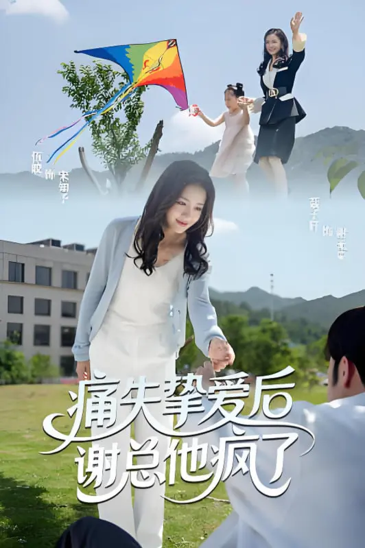 《痛失挚爱谢总他疯了》：霸总虐恋升级，爱与疯狂的边缘试探