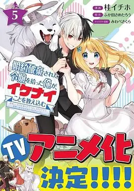 反差萌！《捡到被退婚大小姐的我 教会她做坏坏的事》：傲娇千金的恋爱逆袭！