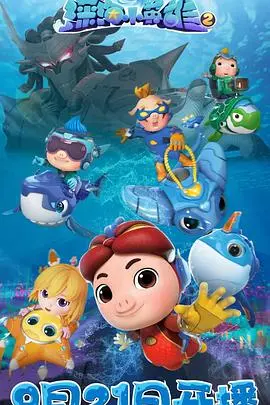 《猪猪侠之深海小英雄 第二季》：欢乐冒险再升级！剧情亮点、角色成长全面解读