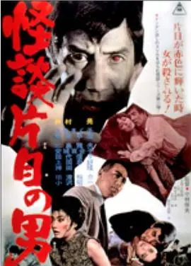 《怪談片目の男》：迷雾重重的恐怖怪谈，挑战你的心理承受极限