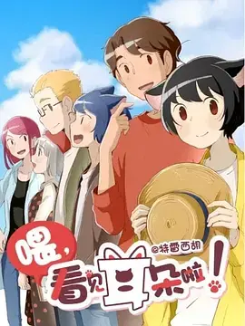 《喂，看见耳朵啦！第二季》萌力升级！傲娇猫妖与人类少年，跨越种族的治愈日常！