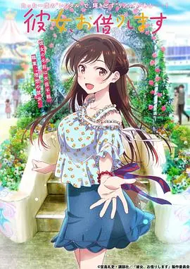 《租借女友 第一季》：恋爱喜剧新番，欢笑与心动的青春恋爱物语！