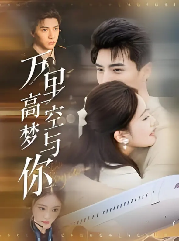 《万里高空梦与你》：一场触及灵魂的飞行，爱与梦想的终极抉择！年度催泪口碑佳作深度解析