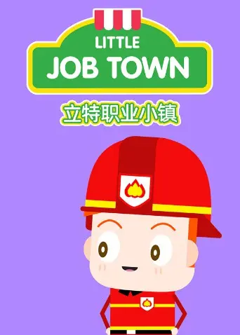 《立特职业小镇（英文版）》：寓教于乐，让孩子在动画中探索职业的奥秘！| 早教动画推荐