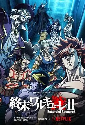 《终末的女武神 第二季》：诸神黄昏再临，人类的命运将何去何从？| 动漫深度解析