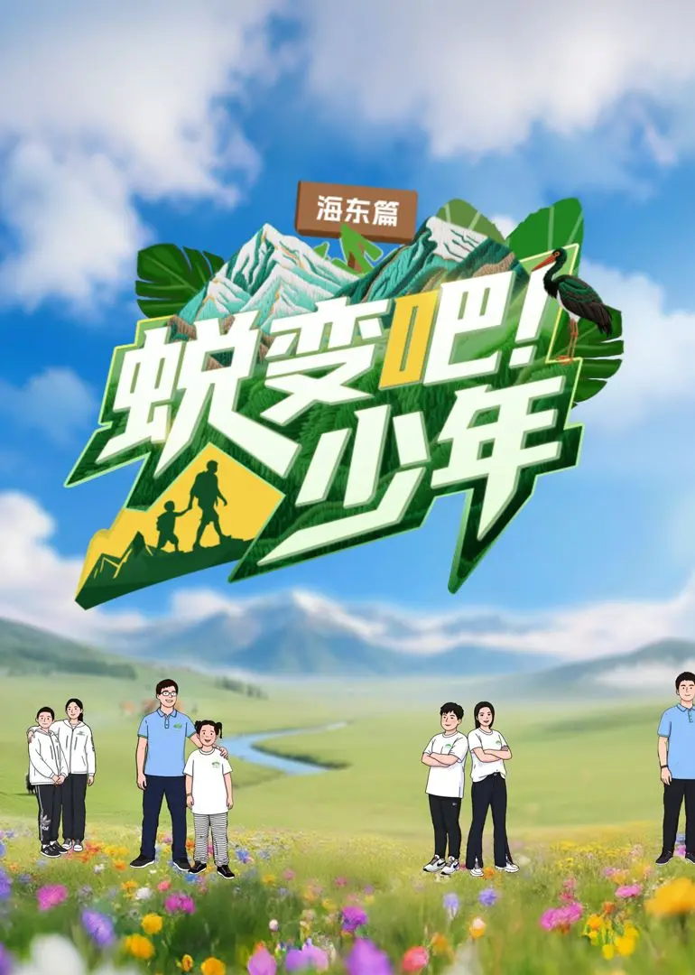 《蜕变吧！少年》：废柴逆袭！看学渣如何逆袭成学霸，收获校园爱情喜剧，重燃你的青春热血！