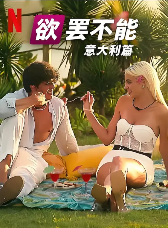 《欲罢不能：意大利篇 第一季》：火辣来袭！俊男美女的恋爱生存挑战，真爱or游戏？