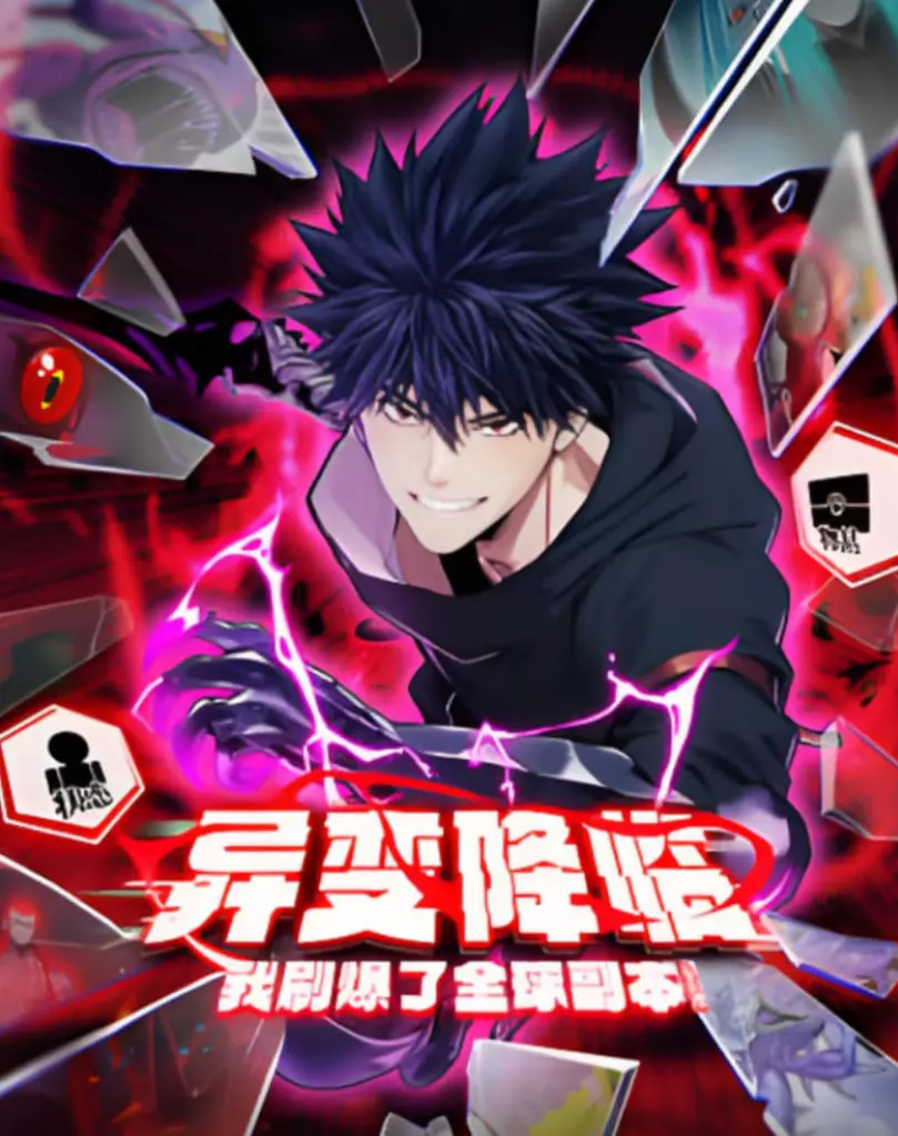 《异变降临，我刷爆了全球副本！动态漫画》：末日生存新姿势，看我如何用策略和智慧拯救世界！