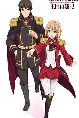 《现实主义勇者的王国再建记 第二季》：异世界权谋再升级，后宫佳丽三千？