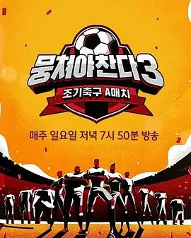 《团结才能踢3》影评：热血足球梦，小人物的逆袭与感动！