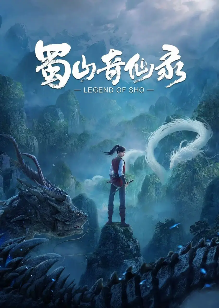 《蜀山奇仙录》：再掀仙侠狂潮！少年逆袭修仙路，剑指苍穹的英雄梦，特效炸裂！