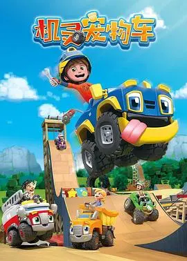 《机灵宠物车（英文版）》：萌娃与汽车的奇妙冒险，寓教于乐的儿童动画！