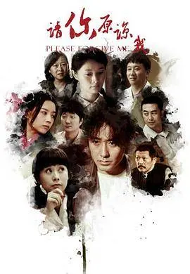 《请你原谅我》：青春的疼痛与救赎，一场关于原谅的深刻剖析 (影评)