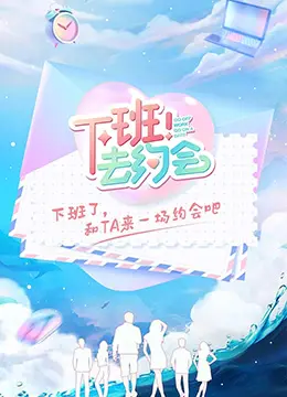 告别996，拥抱爱情：《下班！去约会》甜蜜来袭，都市男女恋爱图鉴