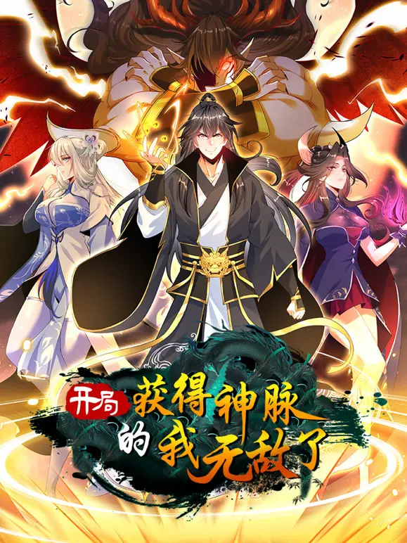 《开局神脉我无敌》：爆笑修仙路，动态漫画爽番来袭！燃爆你的中二魂！