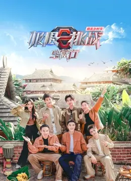 《极限挑战宝藏行4》：和美乡村探秘，寻找治愈你的那一抹乡愁！