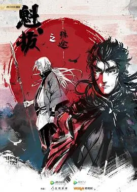 热血重燃！《魁拔之殊途》：青春、梦想与不屈的灵魂，再战元泱境界！