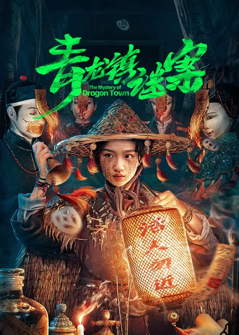 揭开青龙镇的惊天谜团：一部悬疑烧脑的犯罪解谜之旅