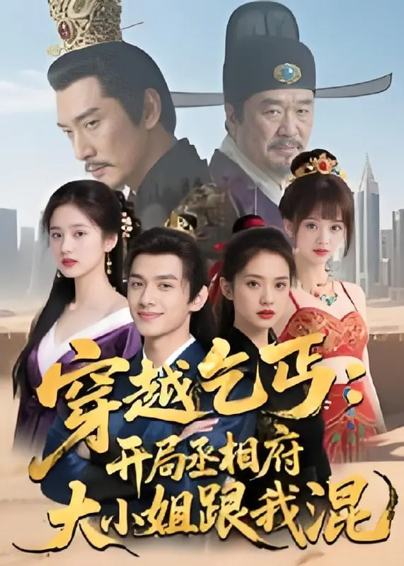 《穿越乞丐》：大小姐爱上我？逆袭爽文背后，是沙雕还是真情？