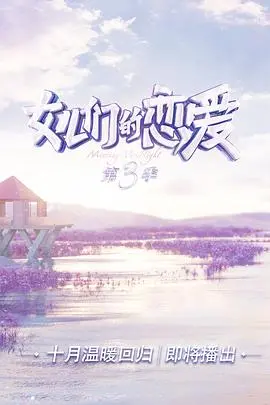 《女儿们的恋爱3》：甜虐交织的情感实验，明星恋爱背后的人性观察