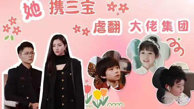 女强人逆袭大佬：《她携三宝虐翻大佬集团》中的搞笑与热血战斗