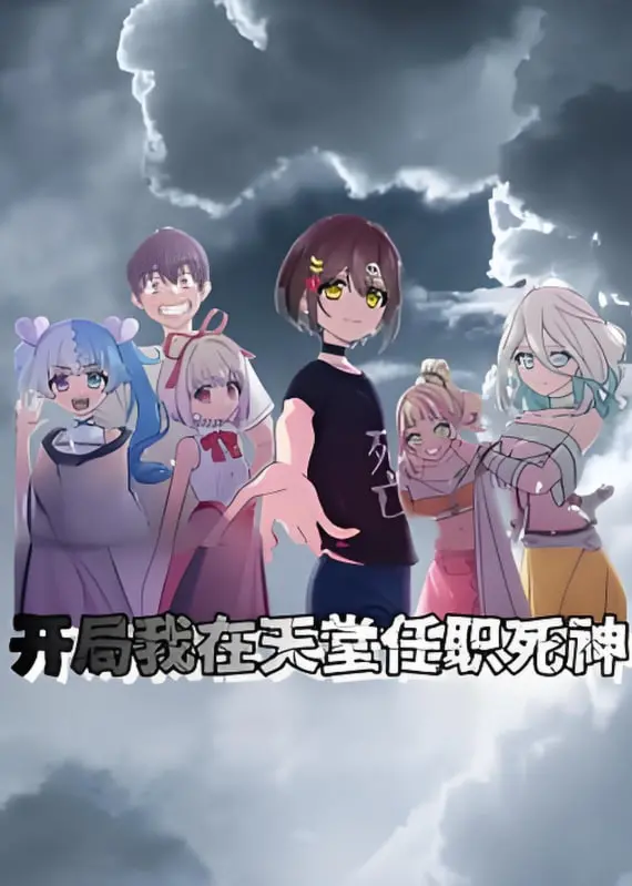 从天堂到地狱的奇幻冒险：《开局我在天堂任职死神》动态漫画深度解析