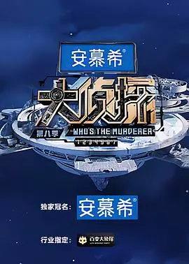 《大侦探 第八季》爆笑回归！烧脑剧情再升级，谁是真正的幕后Boss？