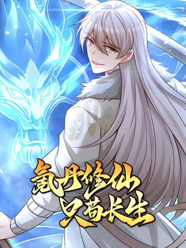 《氪丹修仙只苟生长》：苟道长生，另类修仙的爆笑日常与生存哲学！