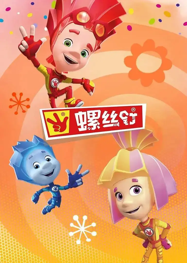 螺丝钉 第四季 海报