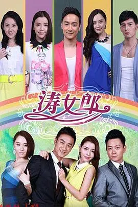 《涛女郎》：都市女性的奋斗与爱情抉择，看李毓芬如何逆袭人生！