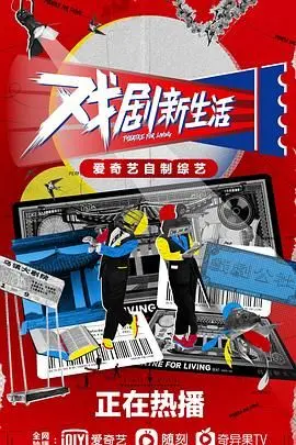 《戏剧新生活》：爆笑又心酸的舞台追梦路，笑着流泪才是人生！