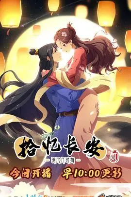 《拾忆长安·明月几时有2》：当古风恋爱遇上奇幻冒险，续写前世今生的浪漫约定！