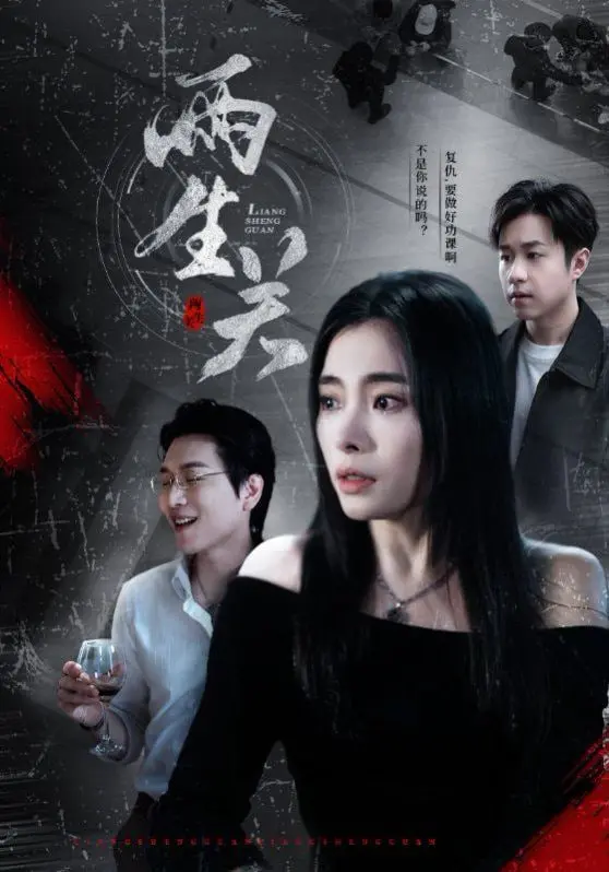 《两生关》深度解析：命运的残酷抉择，人性的善与恶交织